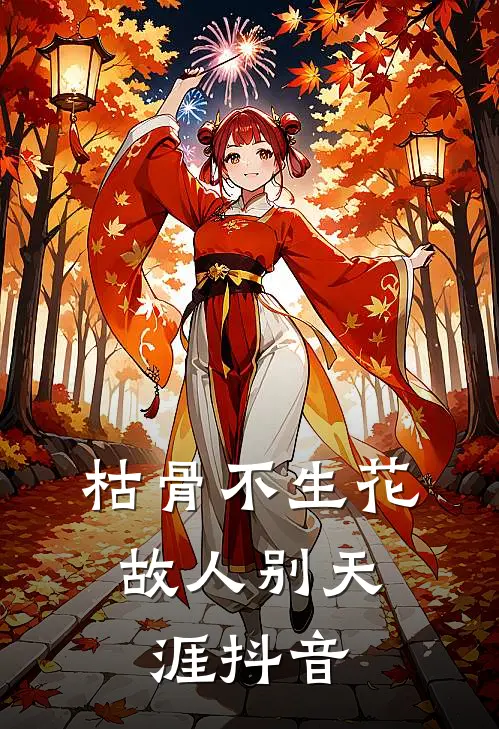 枯骨不生花，故人别天涯抖音