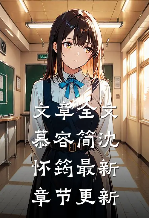 文章全文慕容简沈怀筠最新章节更新