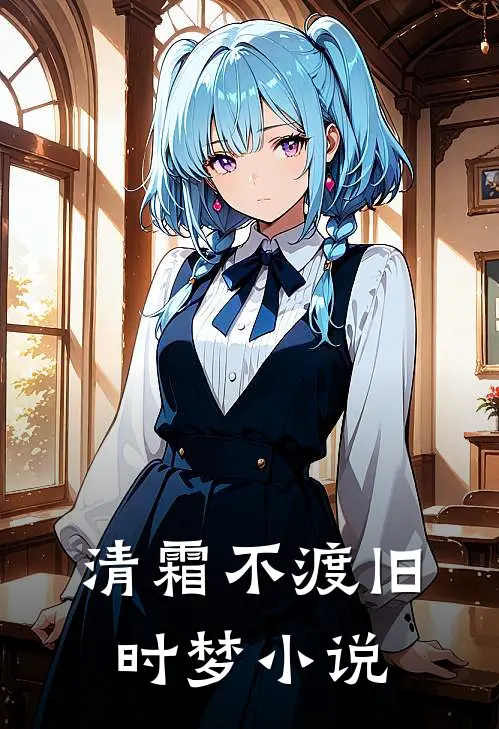 清霜不渡旧时梦小说