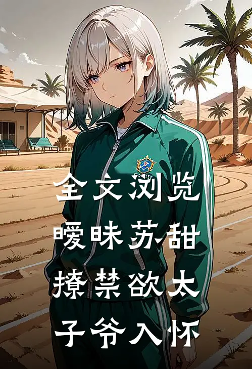 全文浏览暧昧苏甜：撩禁欲太子爷入怀