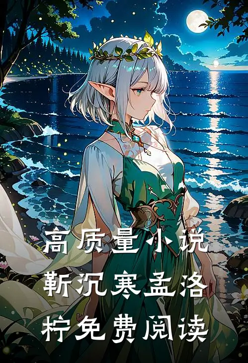 高质量小说靳沉寒孟洛柠免费阅读