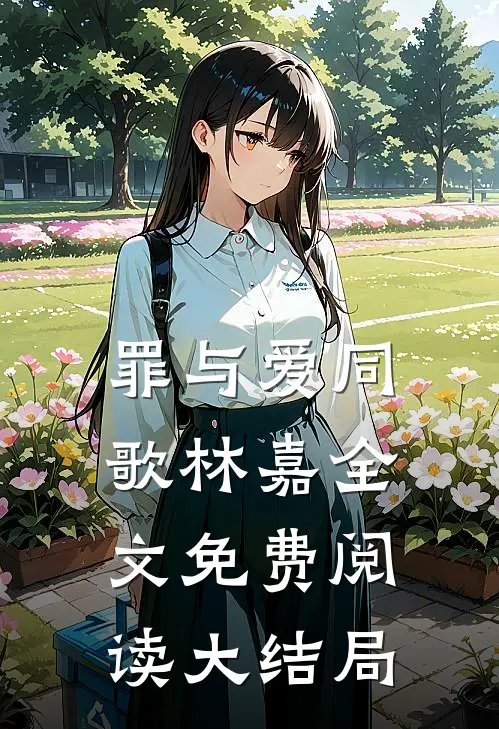 罪与爱同歌林嘉全文免费阅读大结局