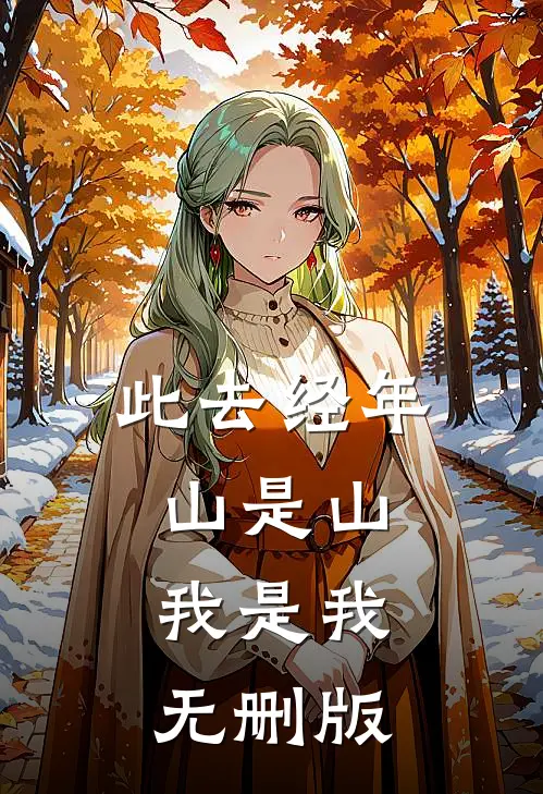此去经年，山是山，我是我无删版