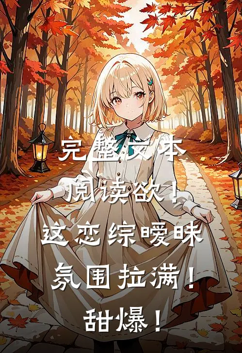 完整文本阅读欲！这恋综暧昧氛围拉满！甜爆！