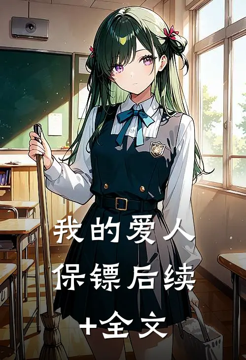 我的爱人保镖后续+全文