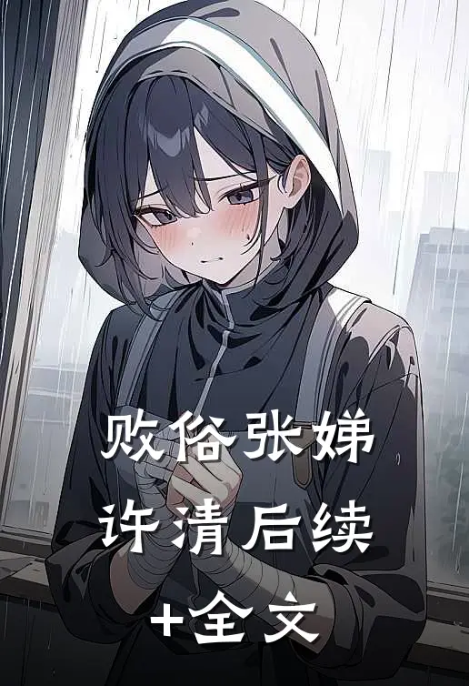 败俗张娣许清后续+全文