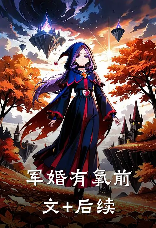 军婚有氧前文+后续
