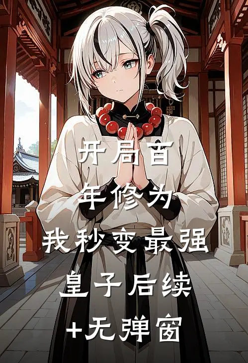 开局百年修为，我秒变最强皇子后续+无弹窗