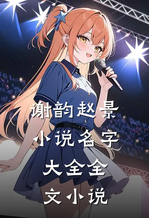 谢韵赵景小说名字大全全文小说