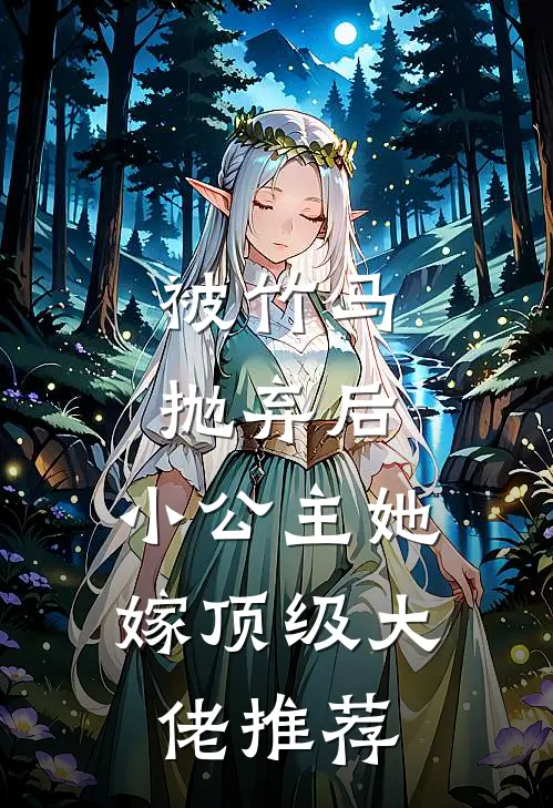 被竹马抛弃后，小公主她嫁顶级大佬推荐