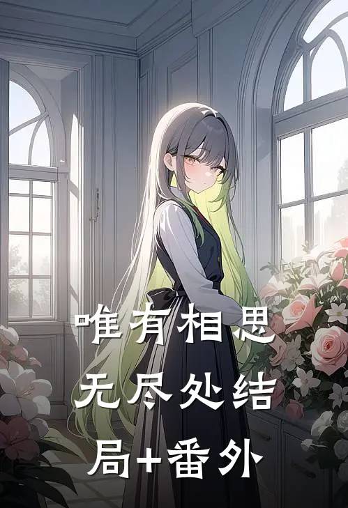 唯有相思无尽处结局+番外