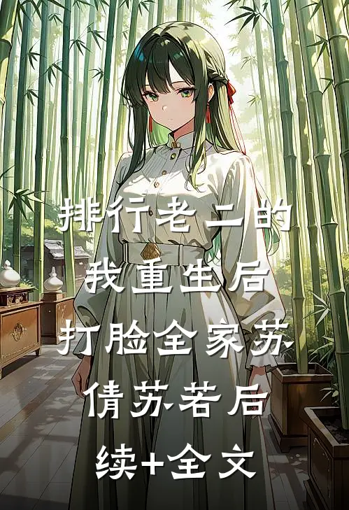 排行老二的我重生后，打脸全家苏倩苏若后续+全文
