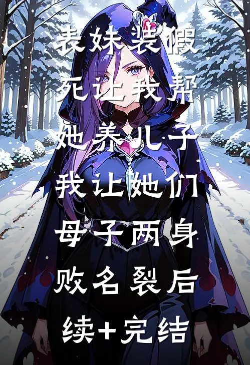 表妹装假死让我帮她养儿子，我让她们母子两身败名裂后续+完结