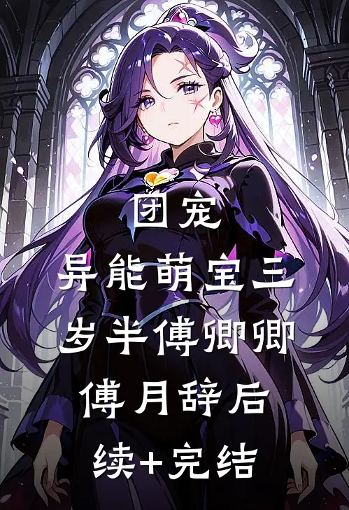 团宠：异能萌宝三岁半傅卿卿傅月辞后续+完结