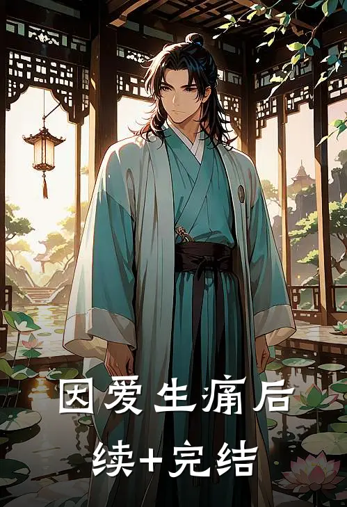 因爱生痛后续+完结
