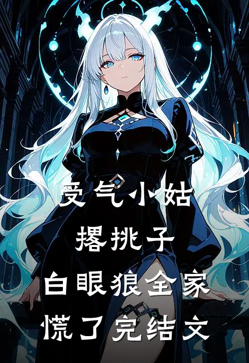 受气小姑撂挑子，白眼狼全家慌了完结文