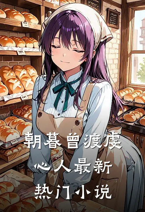 朝暮曾渡虔心人最新热门小说