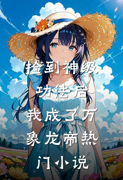 捡到神级功法后，我成了万象龙帝热门小说