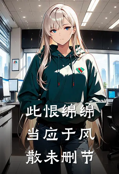此恨绵绵，当应于风散未删节