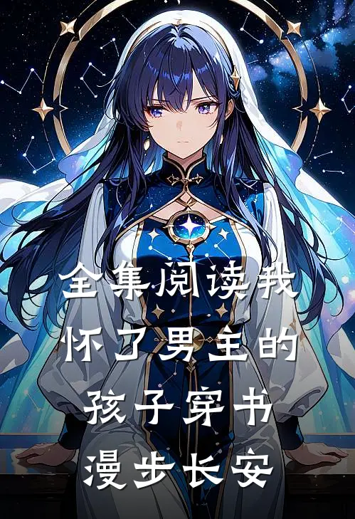 全集阅读《我怀了男主的孩子[穿书]》漫步长安