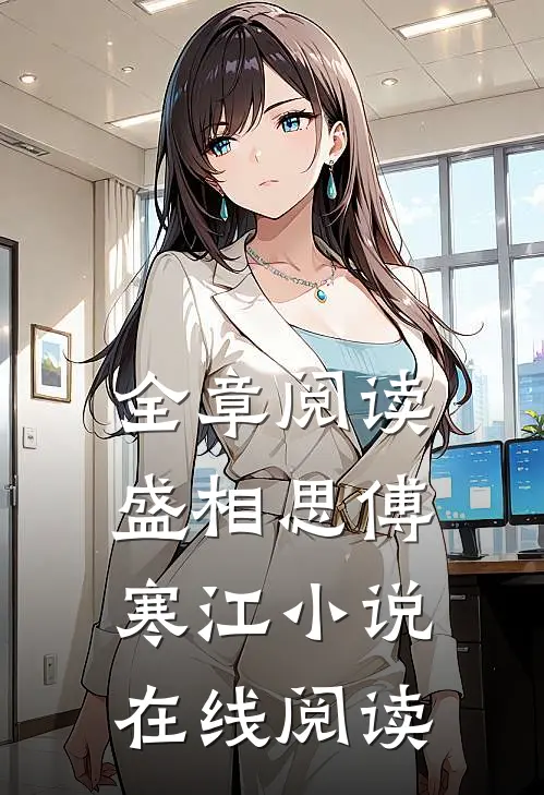 全章阅读盛相思傅寒江小说在线阅读