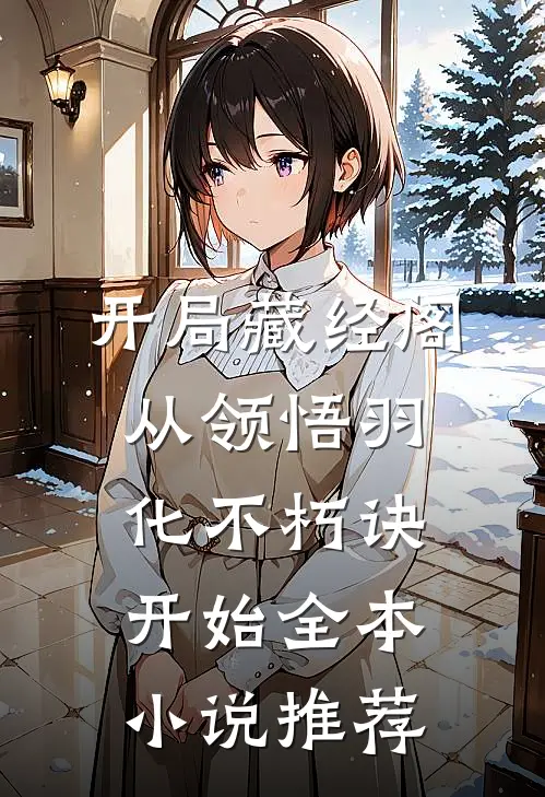 开局藏经阁，从领悟羽化不朽诀开始全本小说推荐