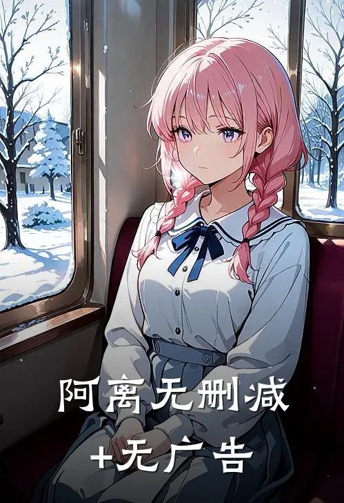 阿离无删减+无广告