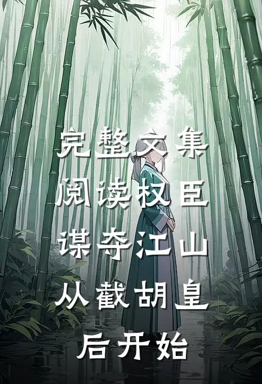 完整文集阅读权臣：谋夺江山，从截胡皇后开始