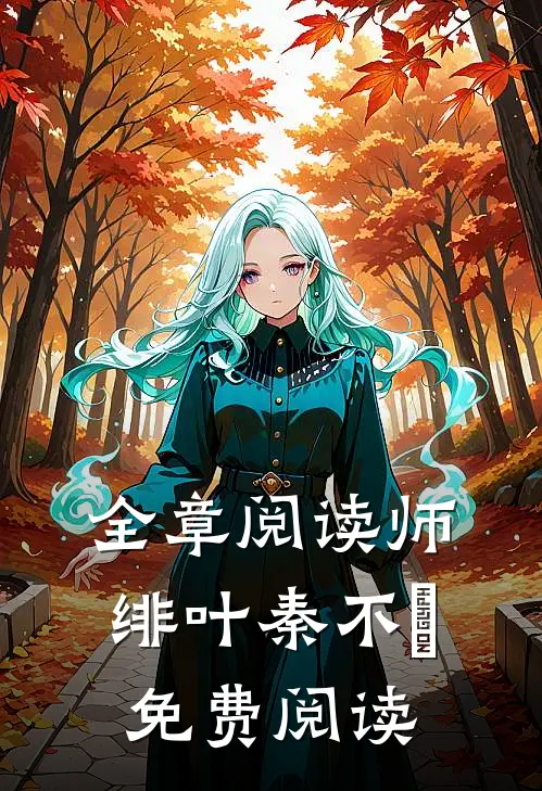全章阅读师绯叶秦不俍免费阅读