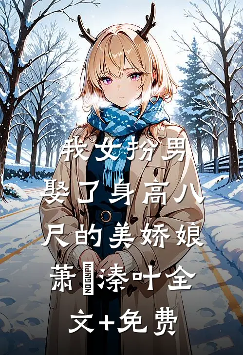 我女扮男，娶了身高八尺的美娇娘萧珝溱叶全文+免费