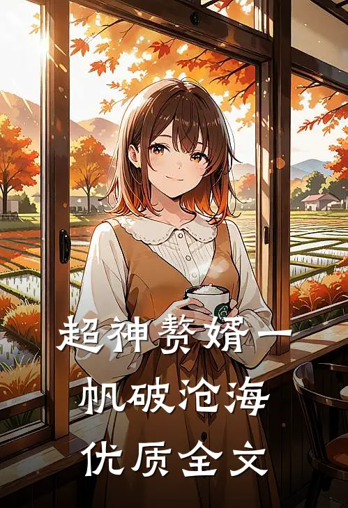 超神赘婿 一帆破沧海优质全文