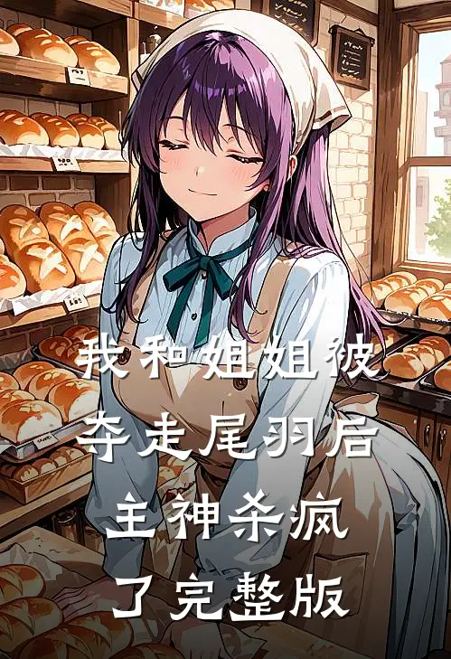 我和姐姐被夺走尾羽后，主神杀疯了完整版