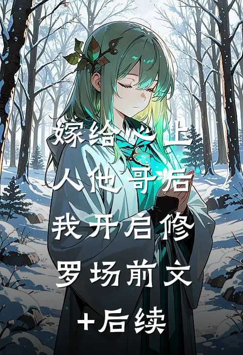 嫁给心上人他哥后，我开启修罗场前文+后续