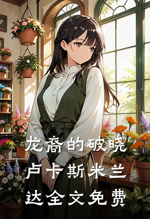 龙裔的破晓卢卡斯米兰达全文免费