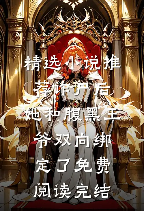 精选小说推荐诈尸后,她和腹黑王爷双向绑定了免费阅读完结