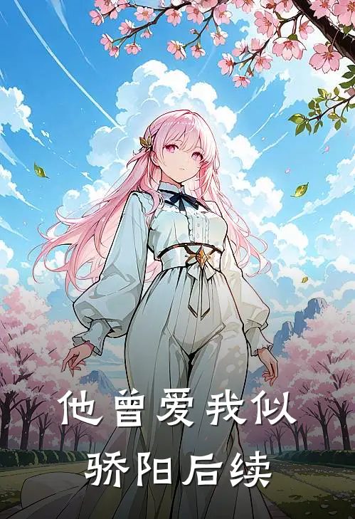 他曾爱我似骄阳后续