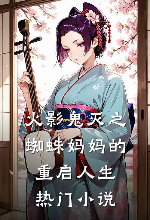 火影鬼灭之蜘蛛妈妈的重启人生热门小说