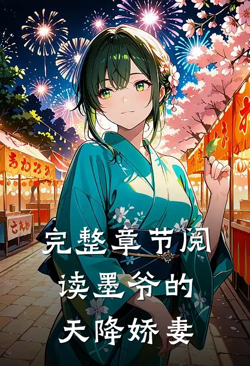 完整章节阅读墨爷的天降娇妻