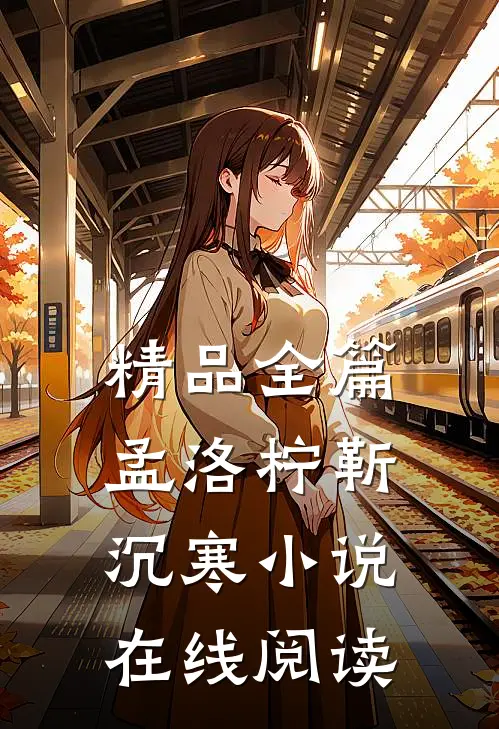 精品全篇孟洛柠靳沉寒小说在线阅读