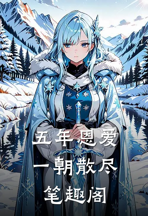 五年恩爱，一朝散尽笔趣阁