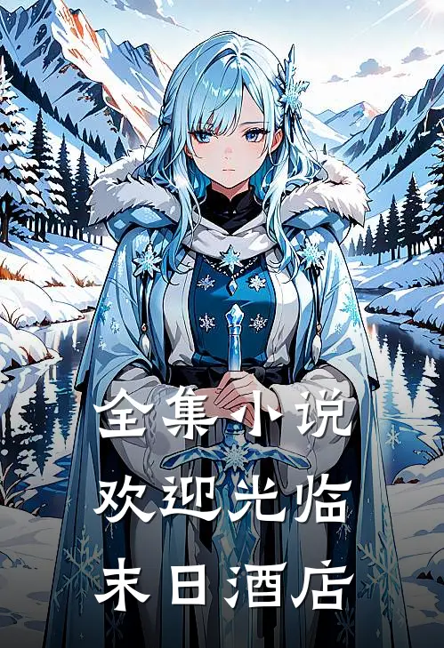 全集小说欢迎光临末日酒店