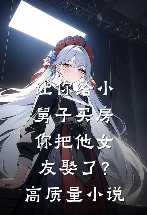 让你给小舅子买房，你把他女友娶了？高质量小说