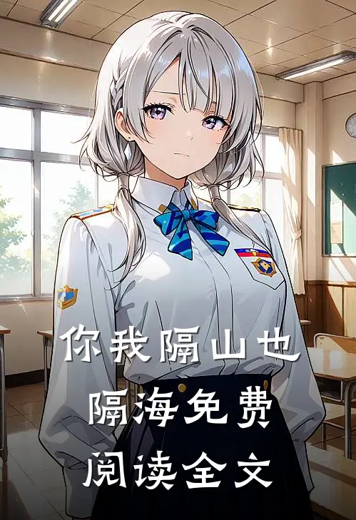你我隔山也隔海免费阅读全文