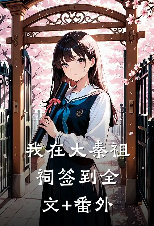 我在大秦祖祠签到全文+番外
