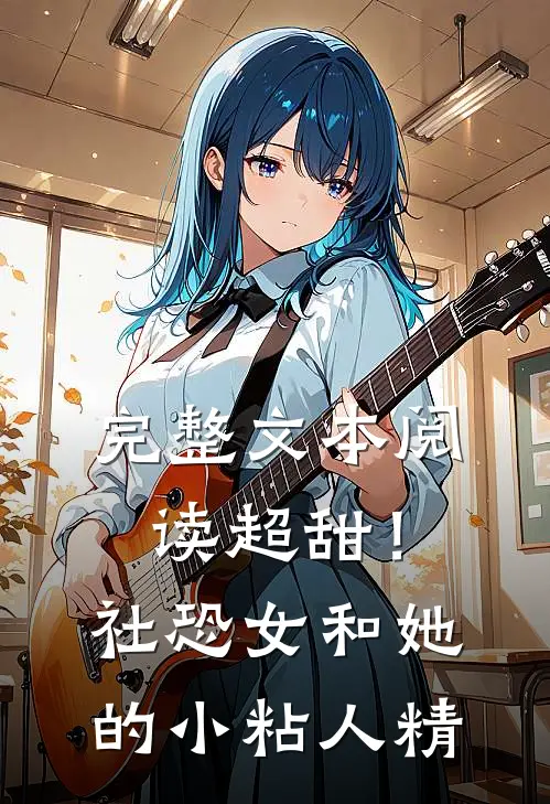 完整文本阅读超甜！社恐女和她的小粘人精