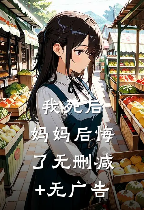 我死后，妈妈后悔了无删减+无广告