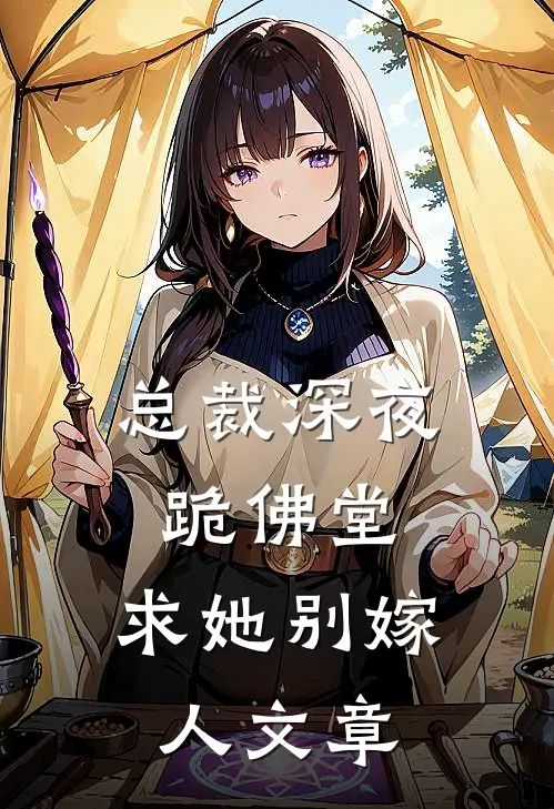 总裁深夜跪佛堂：求她别嫁人文章