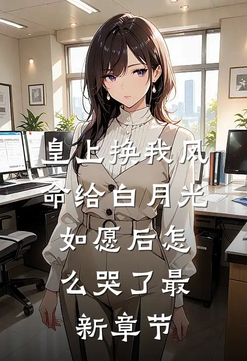 皇上换我凤命给白月光，如愿后怎么哭了最新章节