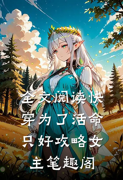 全文阅读快穿为了活命只好攻略女主笔趣阁