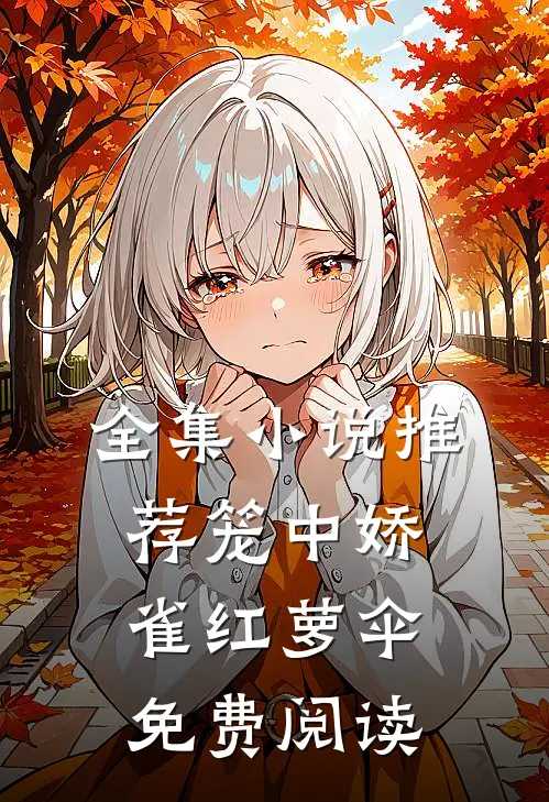 全集小说推荐笼中娇雀红萝伞免费阅读